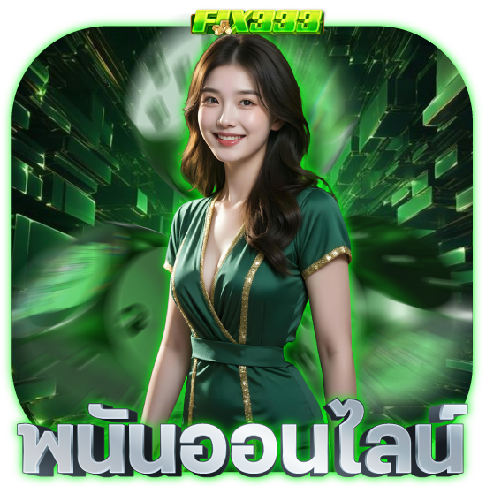 เล่นครบทุกเกมพนันกับ fix333 ไม่ต้องเสียเวลาเปลี่ยนเว็บให้ยุ่งยาก