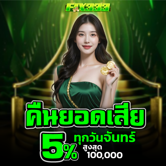 fix333 สนุกกับสล็อตคาสิโน ถอนเต็มทุกยอด ทำกำไรไม่มีสะดุด